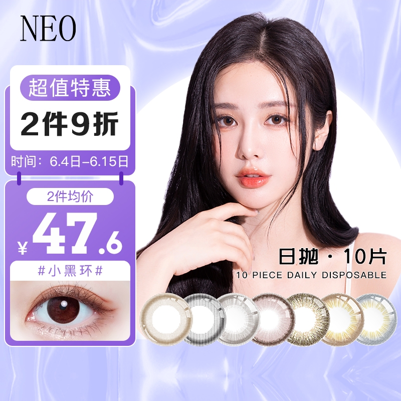 NEO小黑环星空系列美瞳彩色隐形眼镜价格历史走势与销量趋势分析