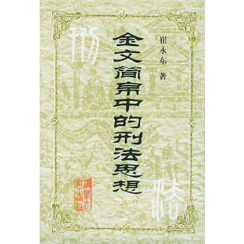 金文简帛中的刑法思想 崔永东【正版】