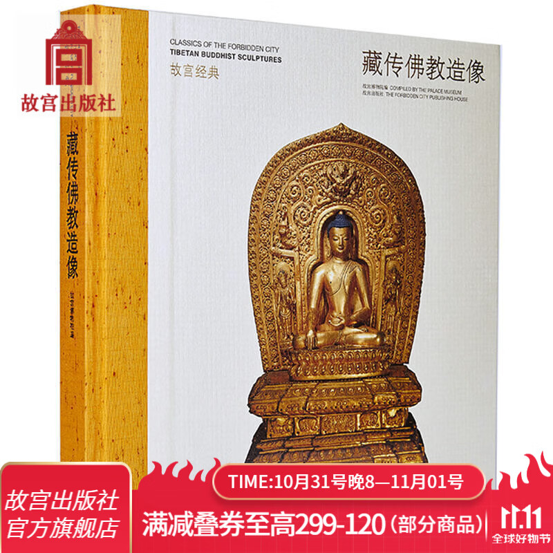 官旗正版故宫经典系列 藏传佛教造像 集观赏与讲解为一身的故宫博物院经典图录 故宫出版社官方旗舰店高性价比高么？