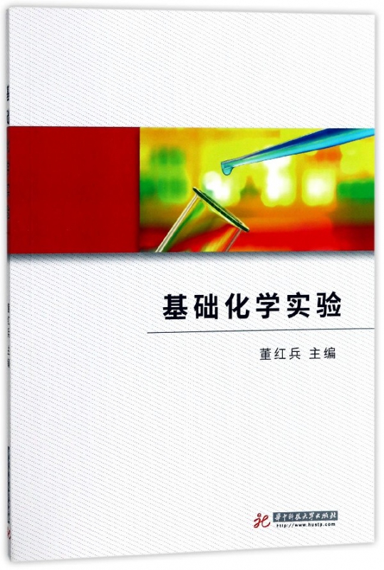 基础化学实验