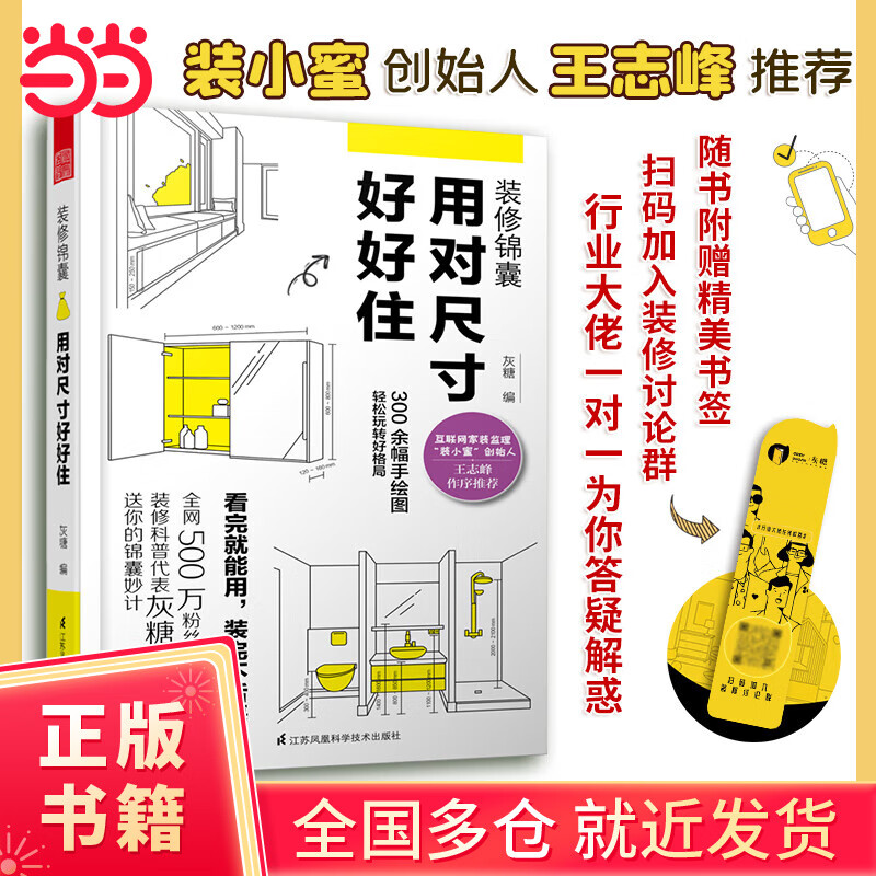 【当当正版书籍】装修锦囊 用对尺寸好好住 灰糖 设计准则成为自已的室内设计师 住宅设计解剖书 装修设计室内装修自学设计住宅书