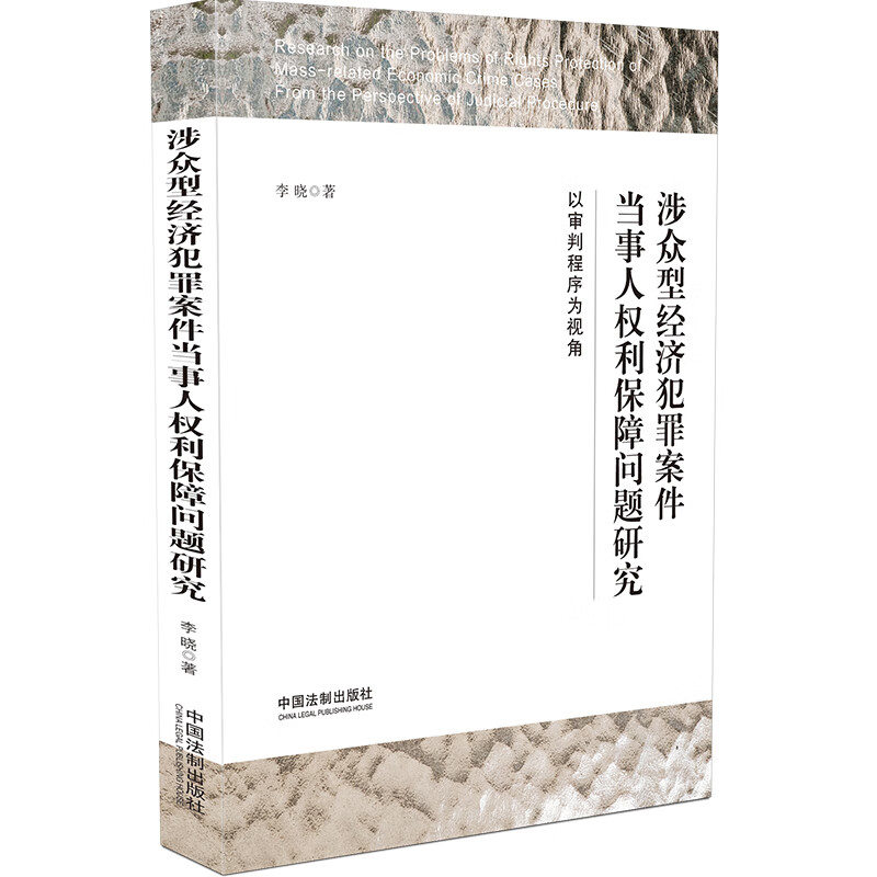 涉众型经济犯罪案件当事人权利保障问题研究：以审判程序为视角