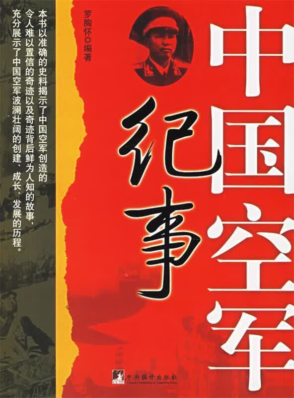 中国空军纪事