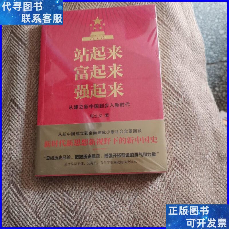 站起来富起来强起来 天地出版社二手书