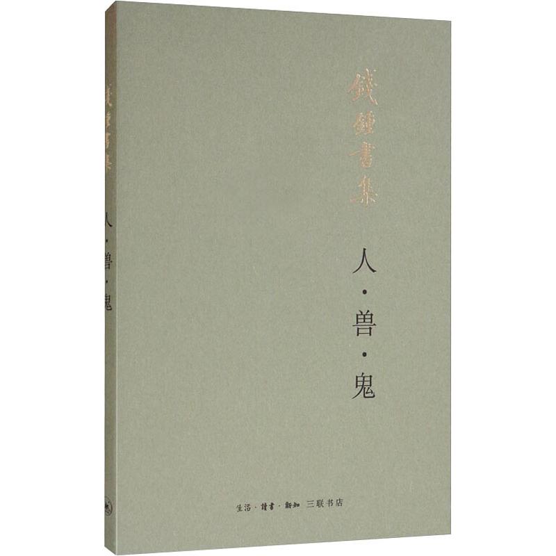 人·兽·鬼