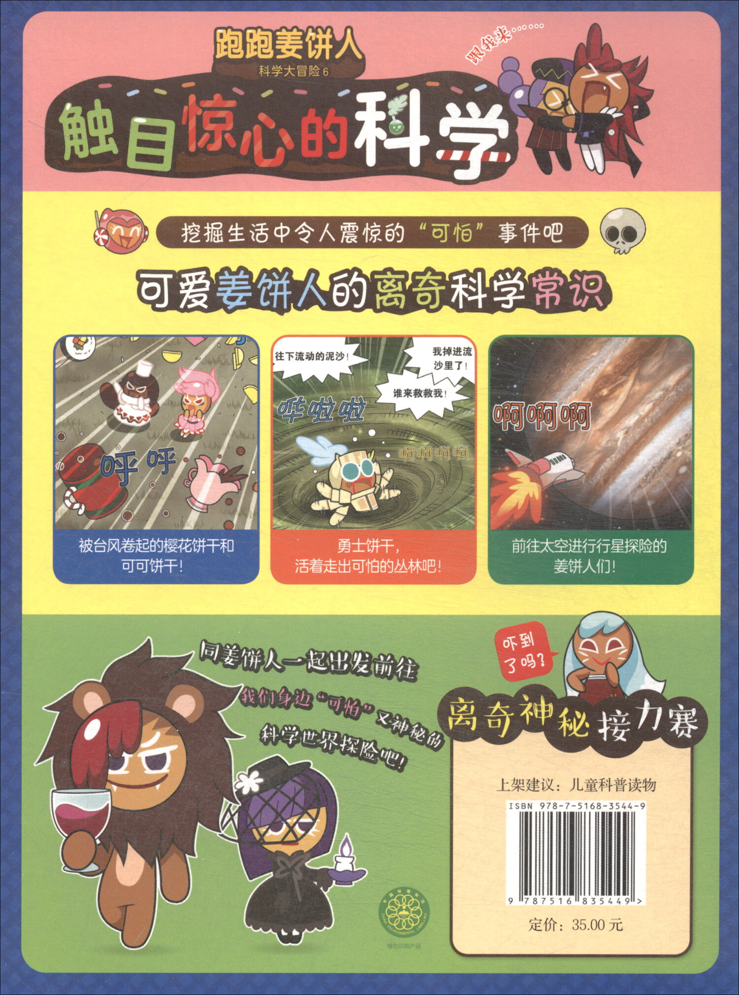 跑跑姜饼人科学大冒险（6-10 套装共5本）