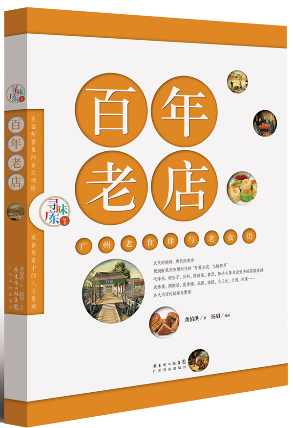 百年老店(寻味广东丛书) 烹饪/美食 龚伯洪 等 广东科技出版社 9787535957450