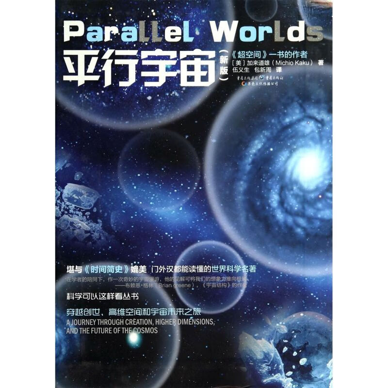 平行宇宙(新版)/科学可以这样看丛书