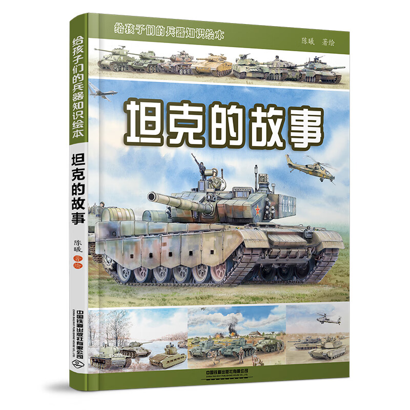 官方自营 现货 坦克的故事 陈曦 儿童 绘本 少儿军事科普 兵器展示 二战现代装备舰船飞机坦克的书籍 图书 册