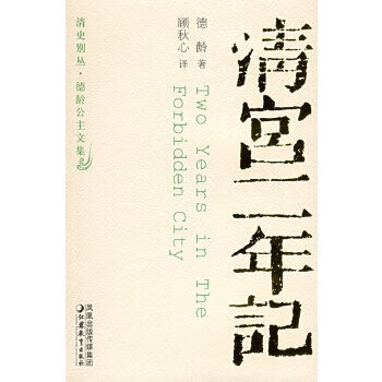 【正版】清宫二年记 9787534370236