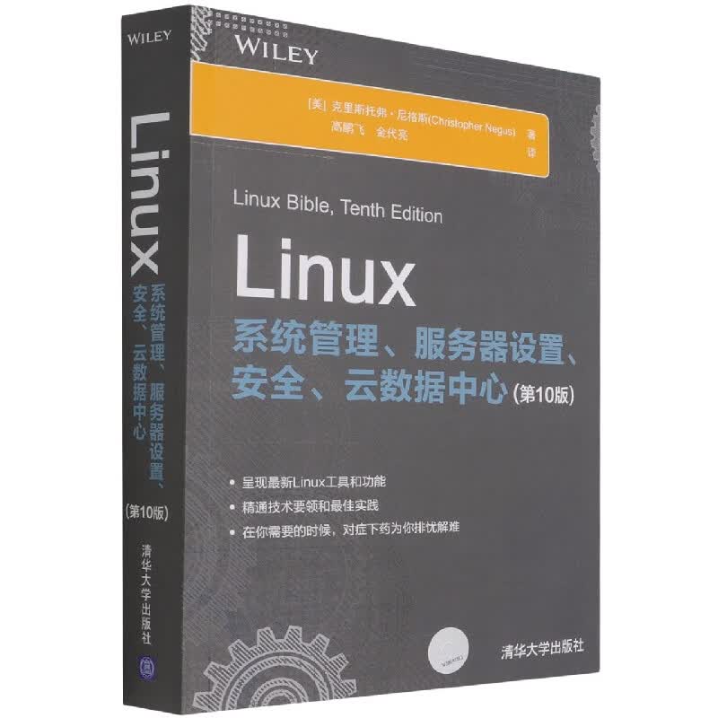 Linux系统管理、服务器设置、安全、云数据中心：第10版 计算机网络操作系统类书籍 凤凰新华书店旗舰店 正版正货 凤凰新华书店旗舰店