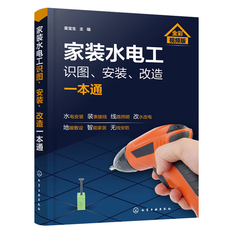 家装水电工书籍全彩图解识图安装改造教程自学知识手册电工从入门到