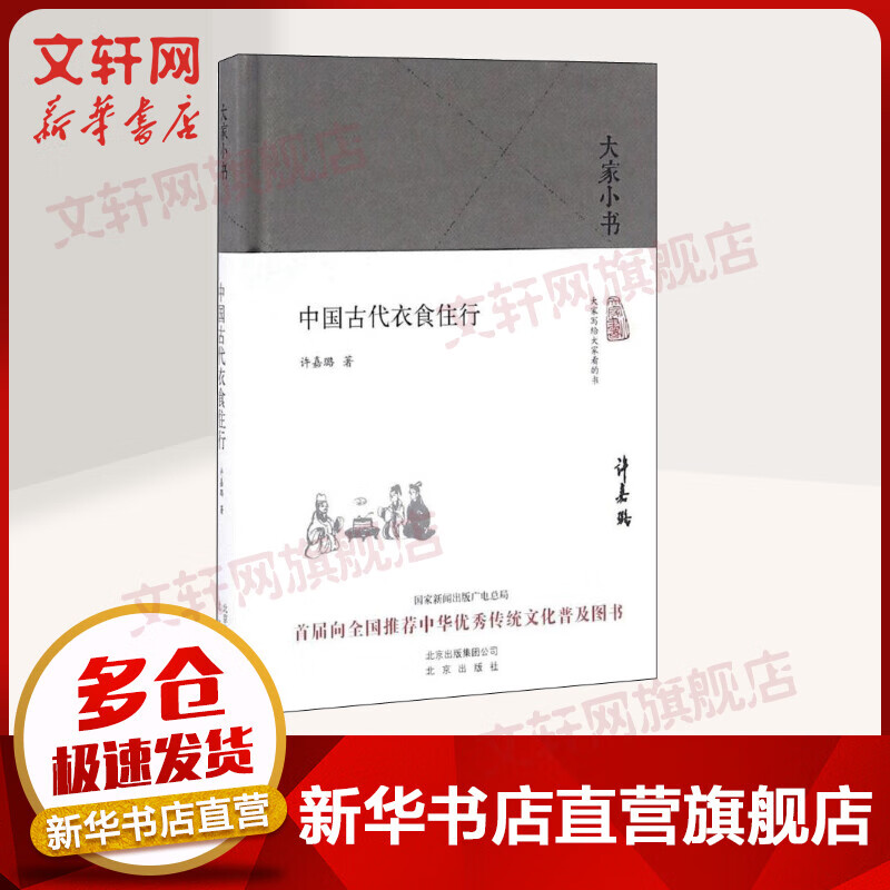 中国古代衣食住行 大家小书系列