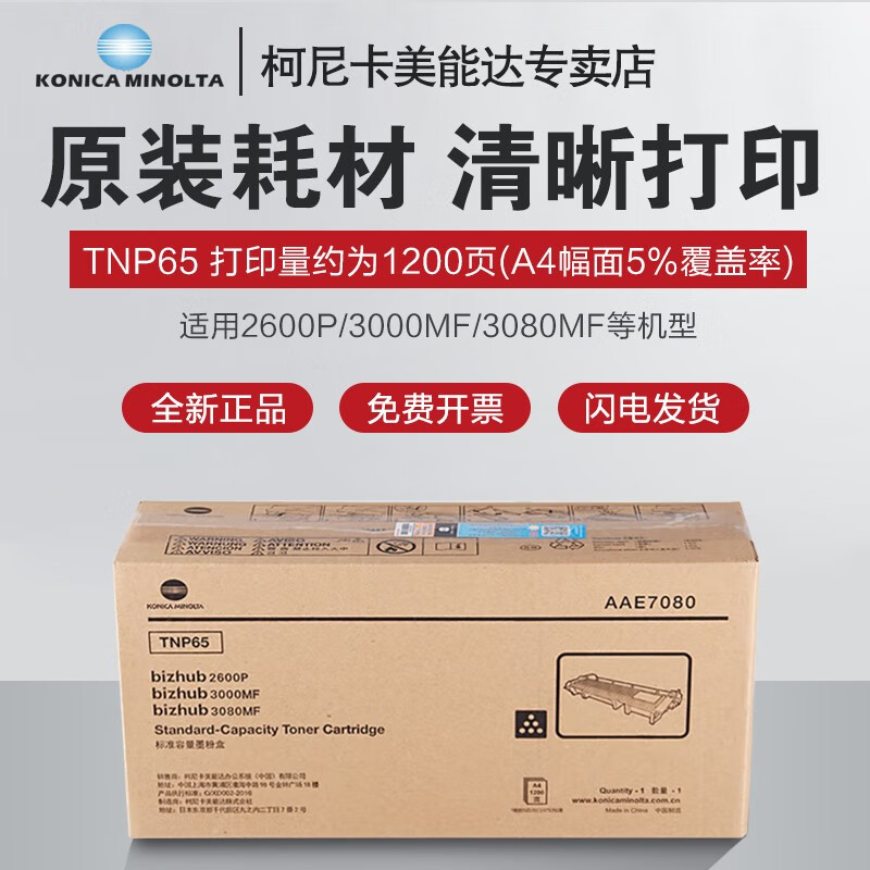 柯尼卡美能達TNP65 TNP66原裝硒鼓 適用2600P/3000MF/3080MF打印機碳粉粉盒 TNP65【小容量，約1200頁38克】