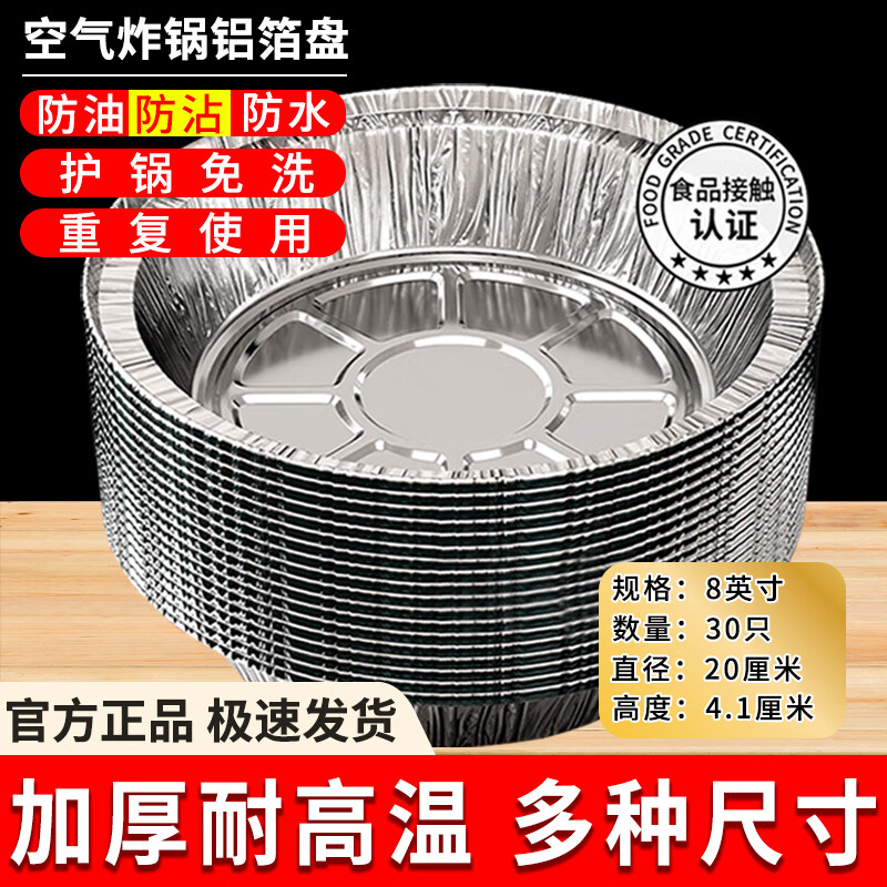 中原佳得美空气炸锅专用锡纸盘铝箔盒锡纸碗可重复用耐高温烧烤烤箱烘培家用 【8英寸/直径20CM】30个