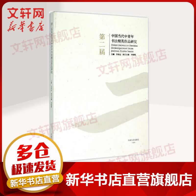 第二届中国当代中青年书法精英作品研究