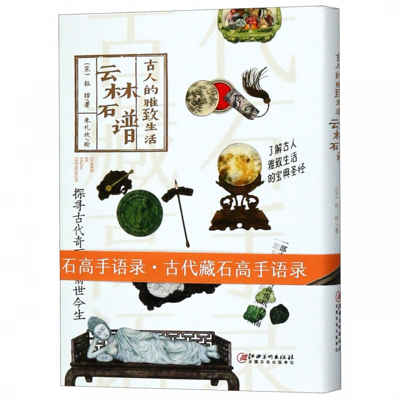 云林石谱 古人的雅致生活 精装 世间万物 唯爱与美石不可辜负 111块上古奇石 对应111张工笔小画 1部中国古代载石完整的石谱