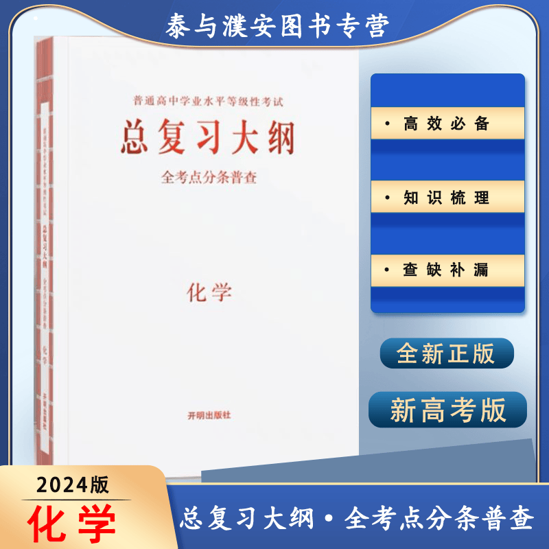 2024新版总复习大纲古诗文练记查全考点分条普查语文数学英语物理化学生物政治历史地理新高考版本 【化学】新教材新高考