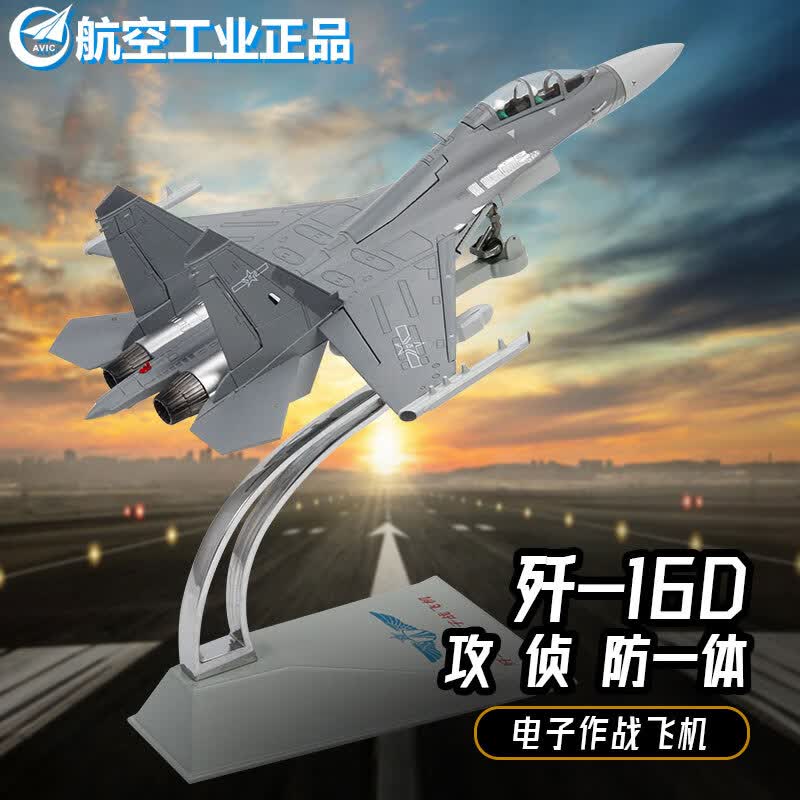 Terebo特尔博 歼16轰炸机仿真合金飞机模型战斗机退伍纪念品 1：72 J16D电子战机怎么看?