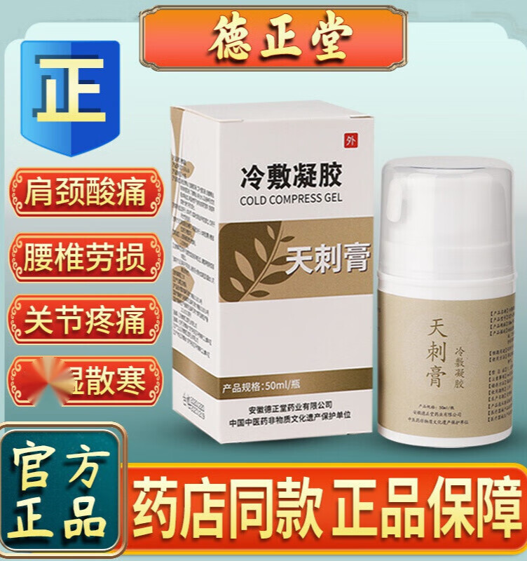天刺膏冷敷凝胶德正堂颈椎腰椎部位颈肩腰腿疼痛筋骨膝盖涂抹 骨膝盖涂抹