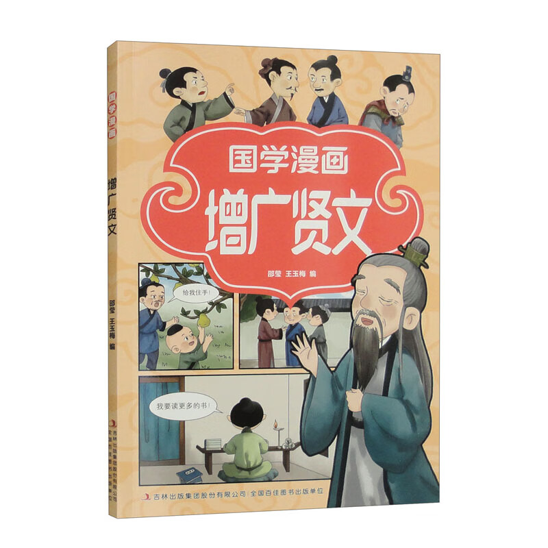 国学漫画·增广贤文（16开四色平装）详情图