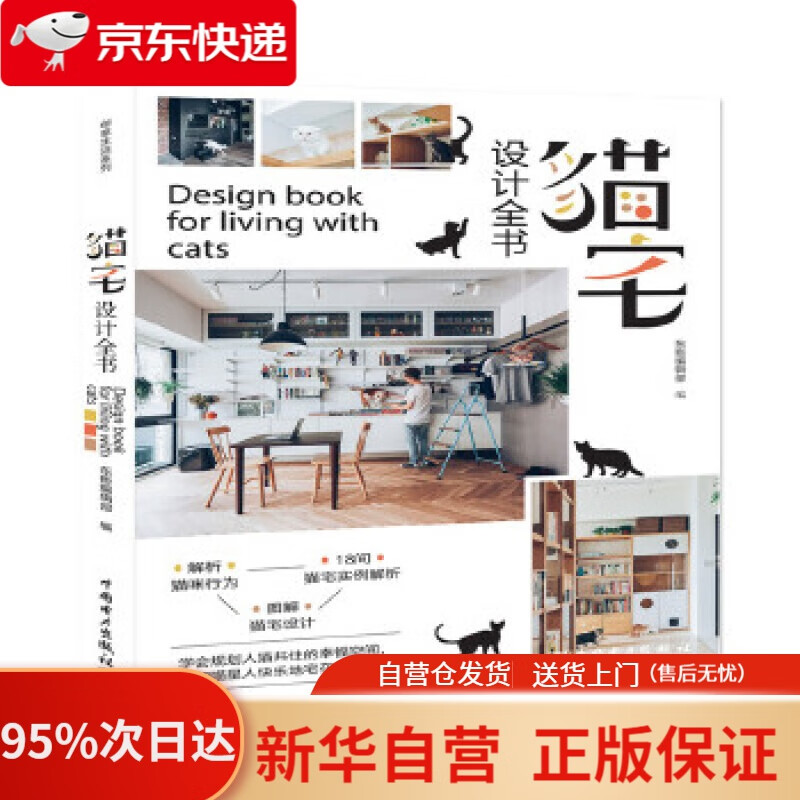 【新华书店正版】猫宅设计全书 东贩编辑部 中国电力出版社 9787519847289