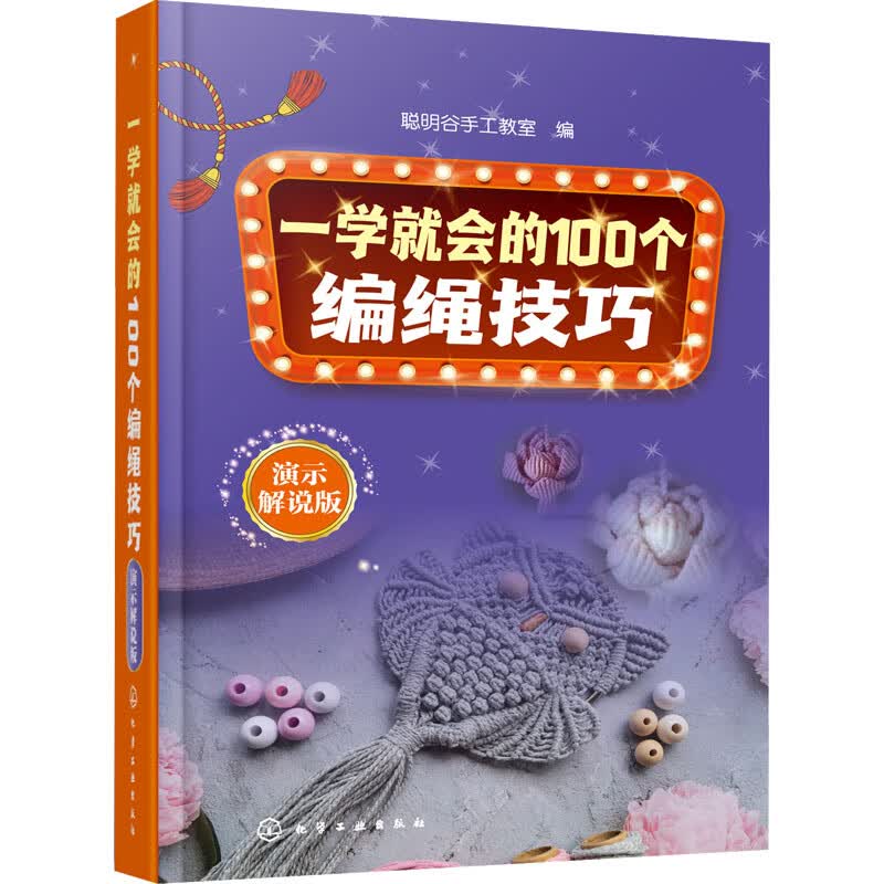 一学就会的100个编绳技巧 演示解说版 图书