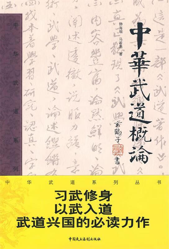 中华武道概论 钟海明著【正版】