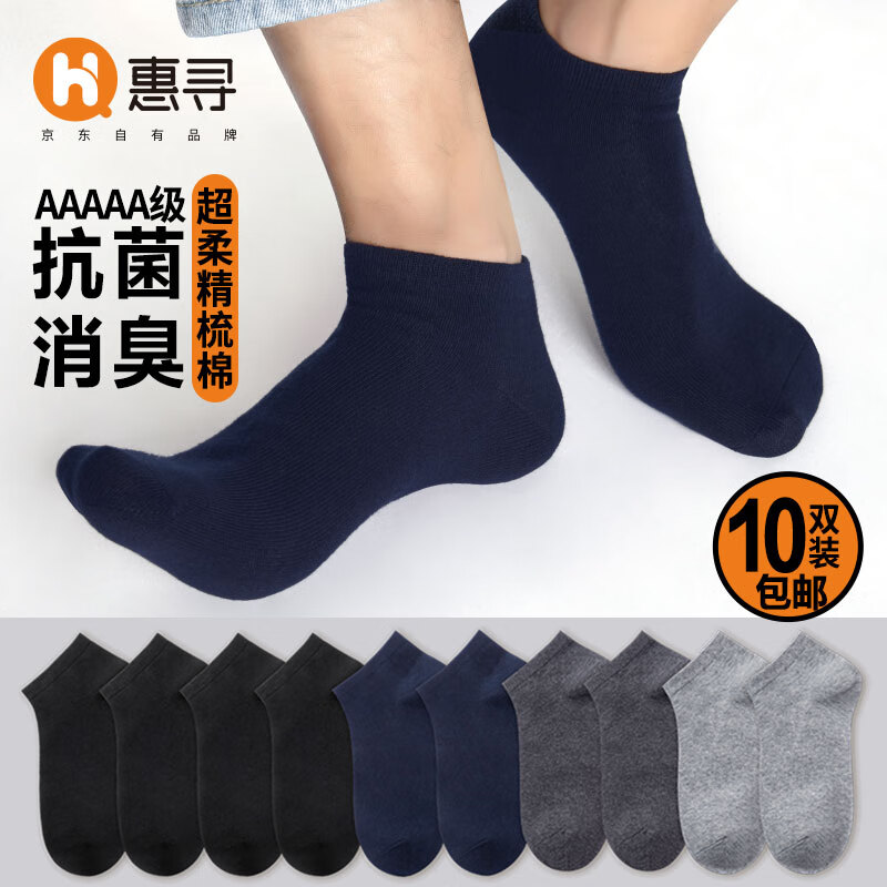 惠寻 京东自有品牌 10双装纯色抗菌防臭男士棉袜短袜子 春夏款吸汗透气消臭不臭脚 混色均码