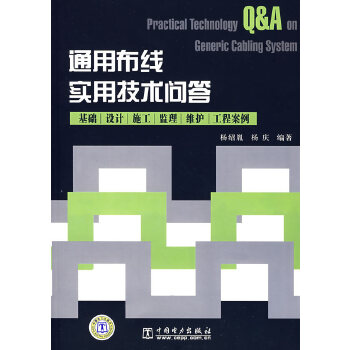 通用布线实用技术问答——基础 设计 施工 监理 维护 工程案例 杨绍胤,杨庆著 9787508365