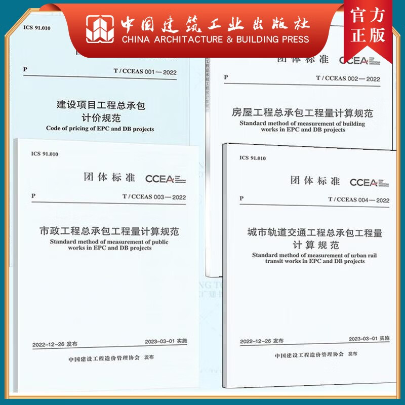 建工社正版 全4册T/CCEAS 001-2022建设项目工程总承包计价规范+T/CCEAS 002房屋工程量计算规范+T/CCEAS 003市政+004城市轨道交通 4本套装 #27