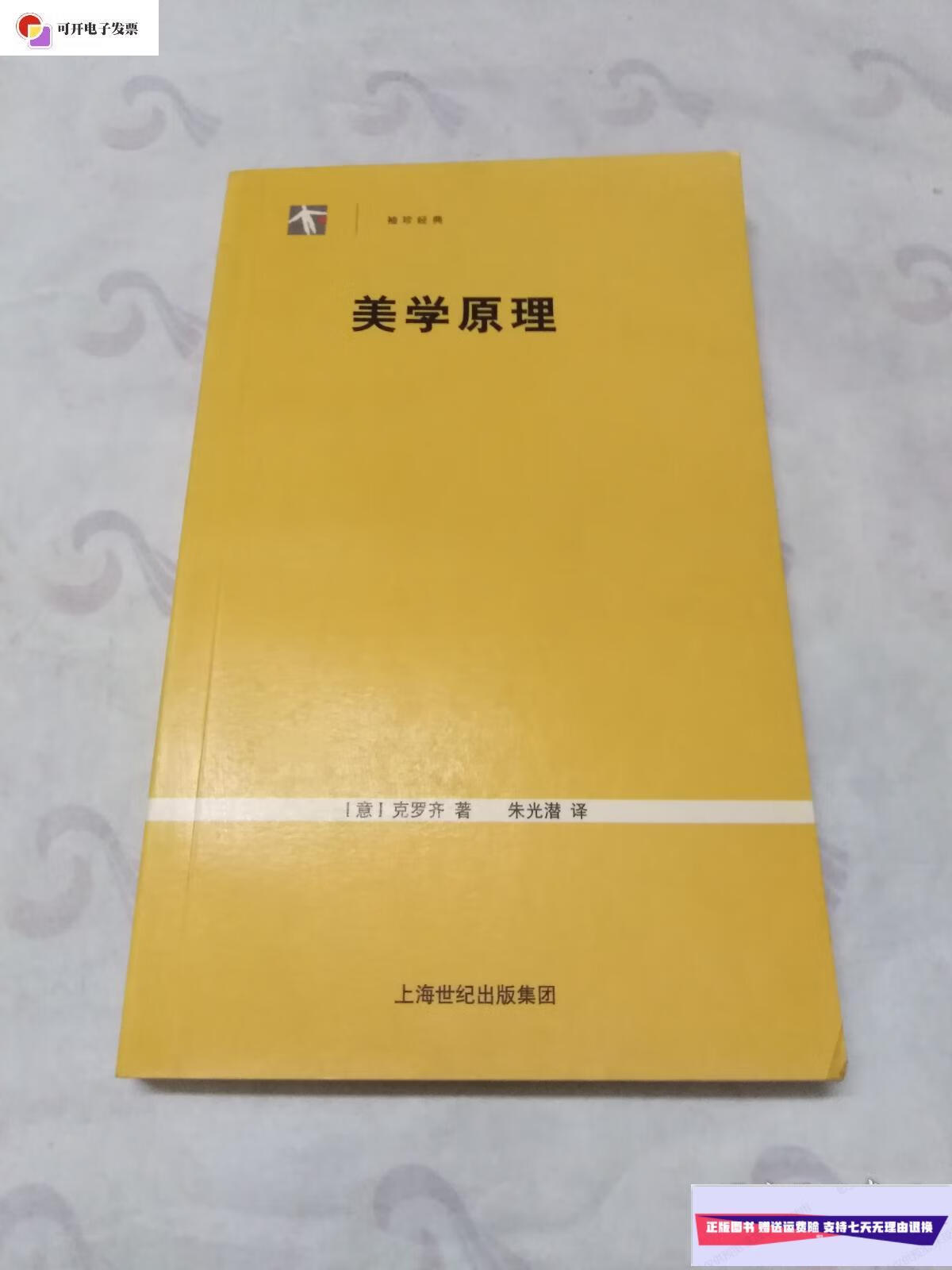 【二手9成新】袖珍经典:美学原理 (正版品佳) /克罗齐 上海世纪出版