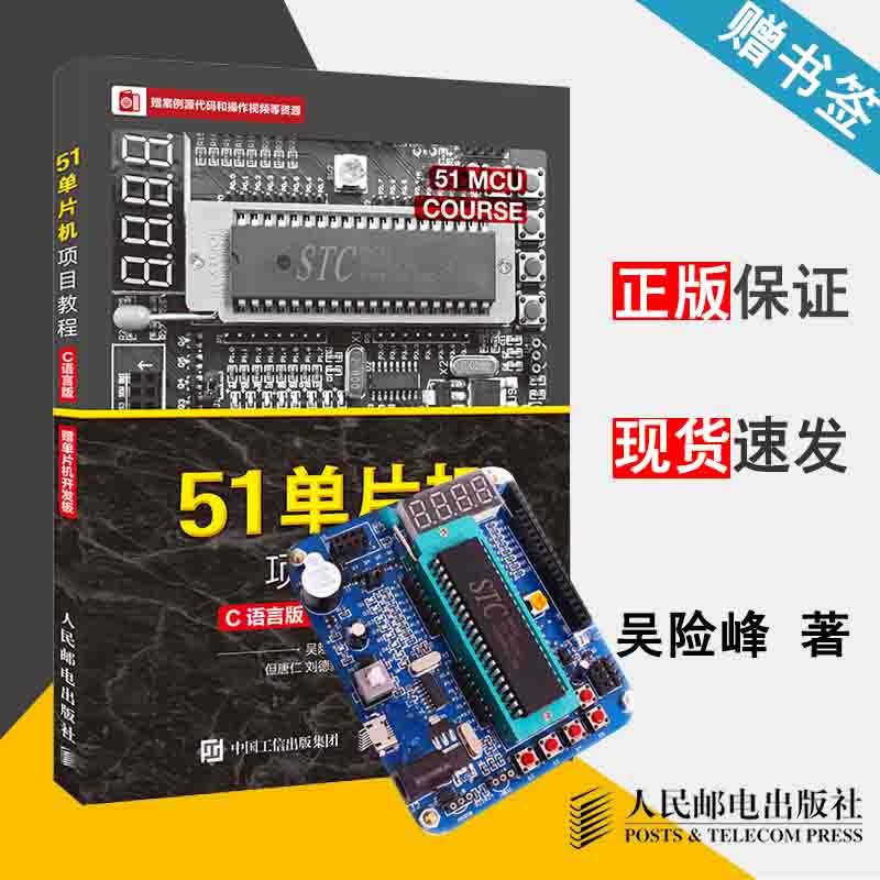 包邮 51单片机项目教程 C语言版 赠单片机开发板 吴险峰 人民邮电出版社 单片机原理及应用