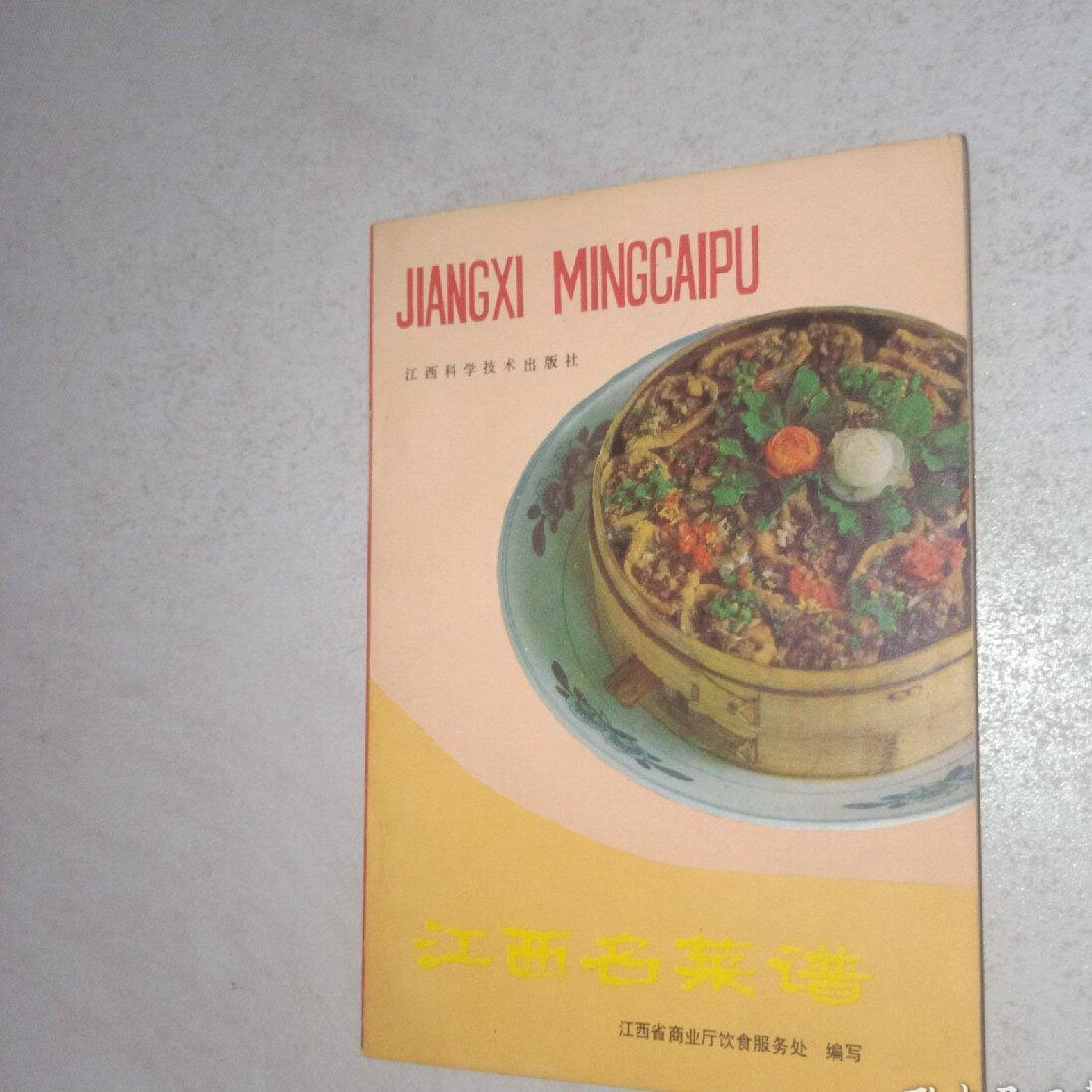 w正版旧书江西名菜谱赣菜饮食文化书籍食谱烹饪老书1986年