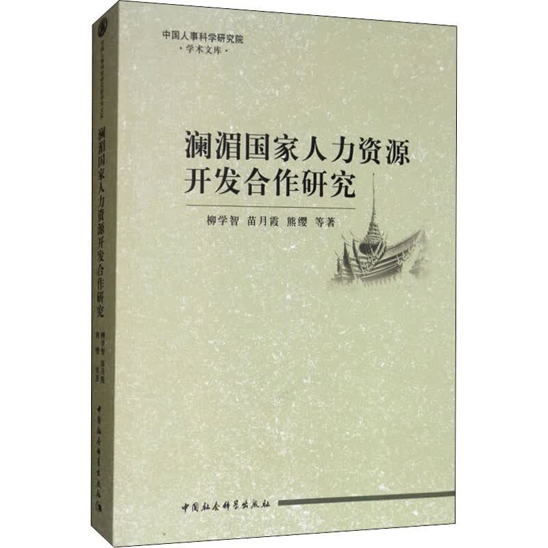 澜湄国家人力资源开发合作研究