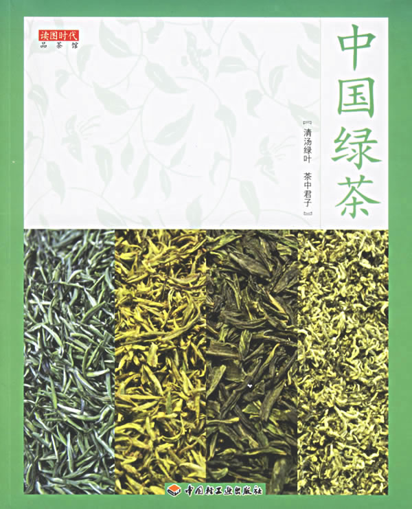 中国绿茶 读图时代 编【正版书】