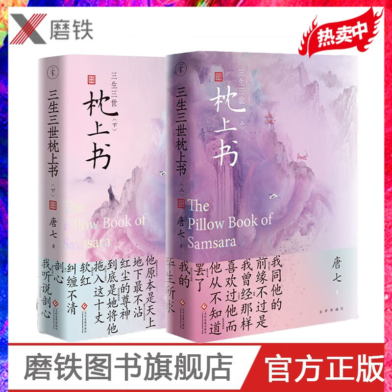 三生三世枕上书 全二册 凤九与东华帝君的旷世绝恋 三生三世十里桃花姐妹篇