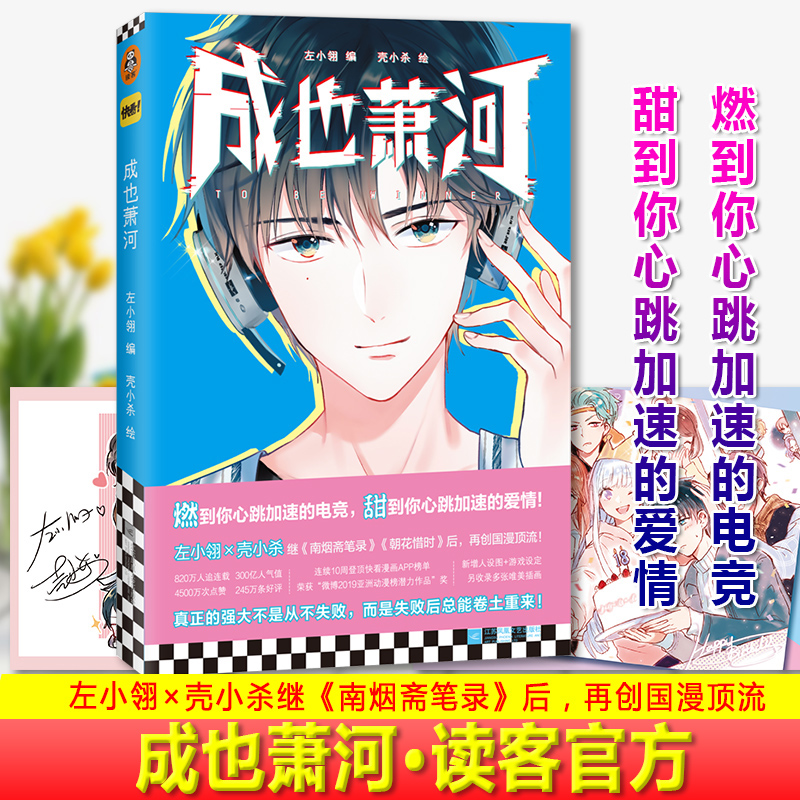现货正版 成也萧河 左小翎编 壳小杀绘 漫画 青春 电竞 成长 南烟斋笔录真正的强大不是
