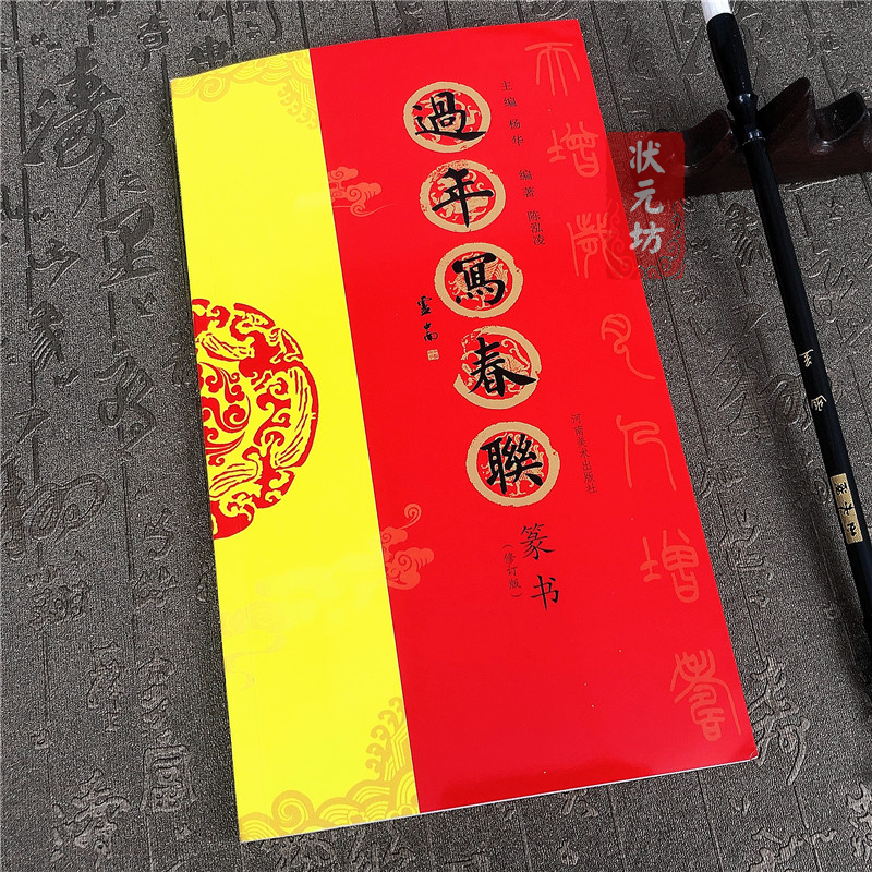 过年写春联篆书 篆书对联作品集七言春节对联 全彩印刷毛笔书法字帖