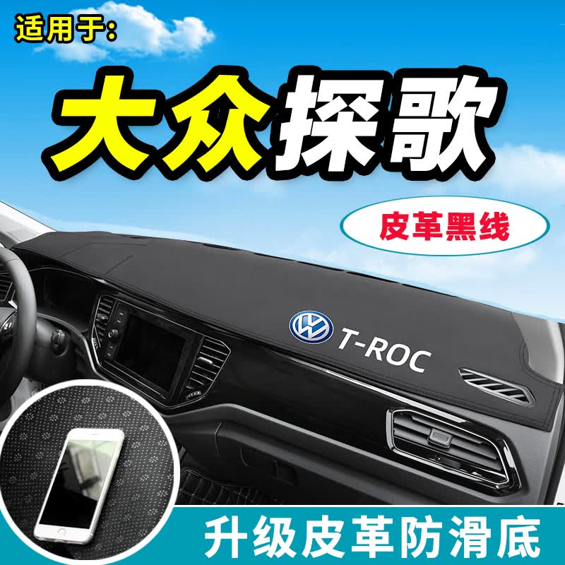 适用2022款大众探歌TROC皮革避光垫探影装饰中控仪表台防晒遮阳垫工作台垫高纤皮环保无味操作台 探歌【皮革黑线】带标烫印LOGO怎么样,好用不?