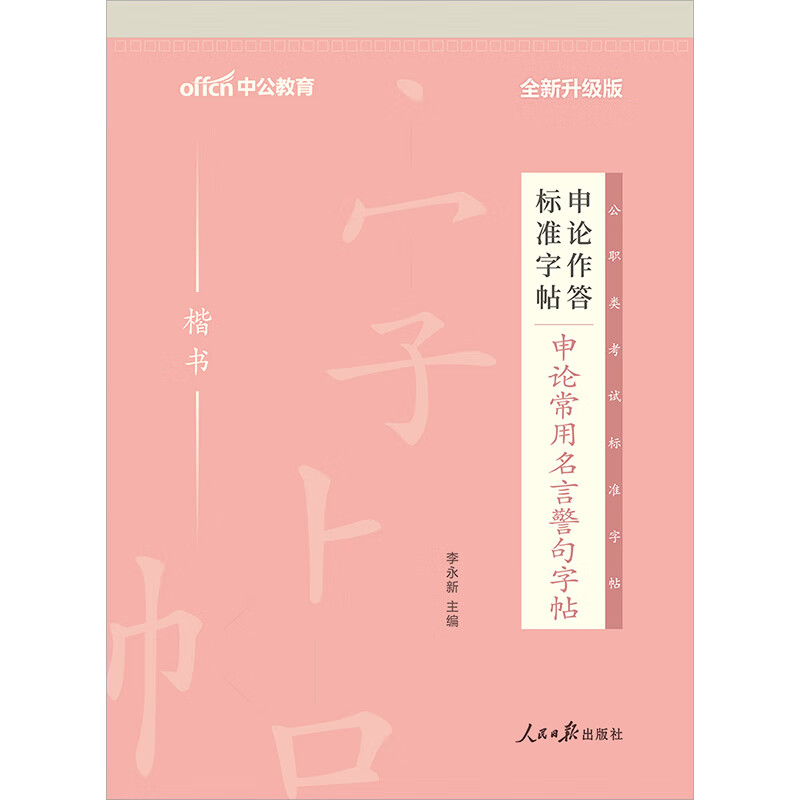 中公申论作答标准字帖申论常用名言警句字帖