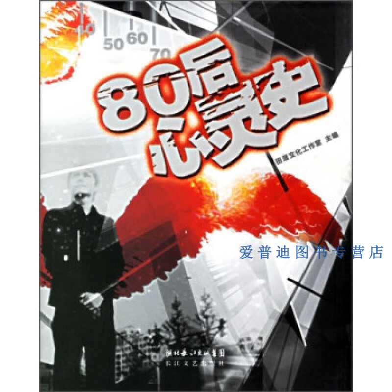 80后心灵史 本社【正版好书,下单速发】