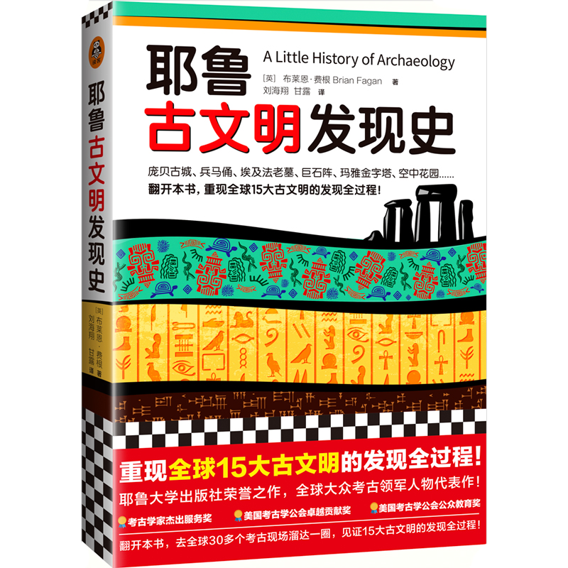 耶鲁古文明发现史 （耶鲁大学出版社荣誉之作，翻开本书，重现全球15大古文明的发现全过程！）