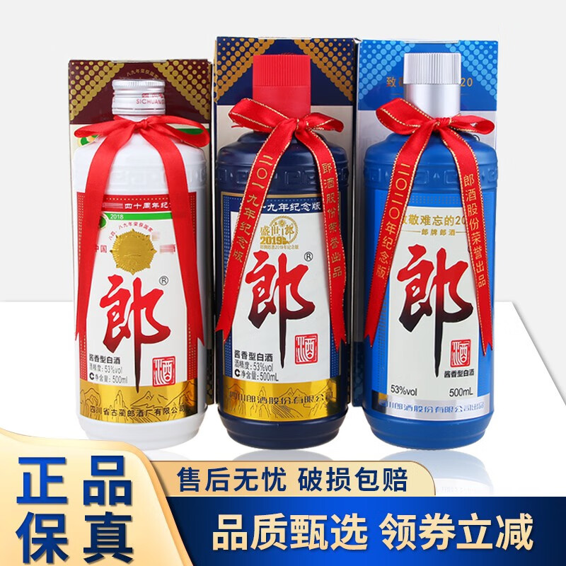 郎酒郎牌郎酒 53度 酱香型白酒 盛世郎 难忘郎 四十周年组合装 送礼