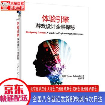 【新华正版全新书籍】体验引擎：游戏设计全景探秘(博文视点出品) [美]Tynan Sylveste