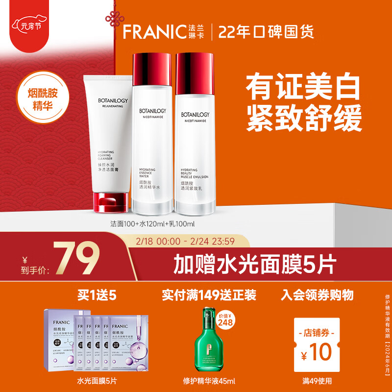法兰琳卡（FRANIC）美白紧致套装礼盒保湿面霜乳液烟酰胺精华提亮肤色护肤品女生38节 【清爽】洁面+水+乳