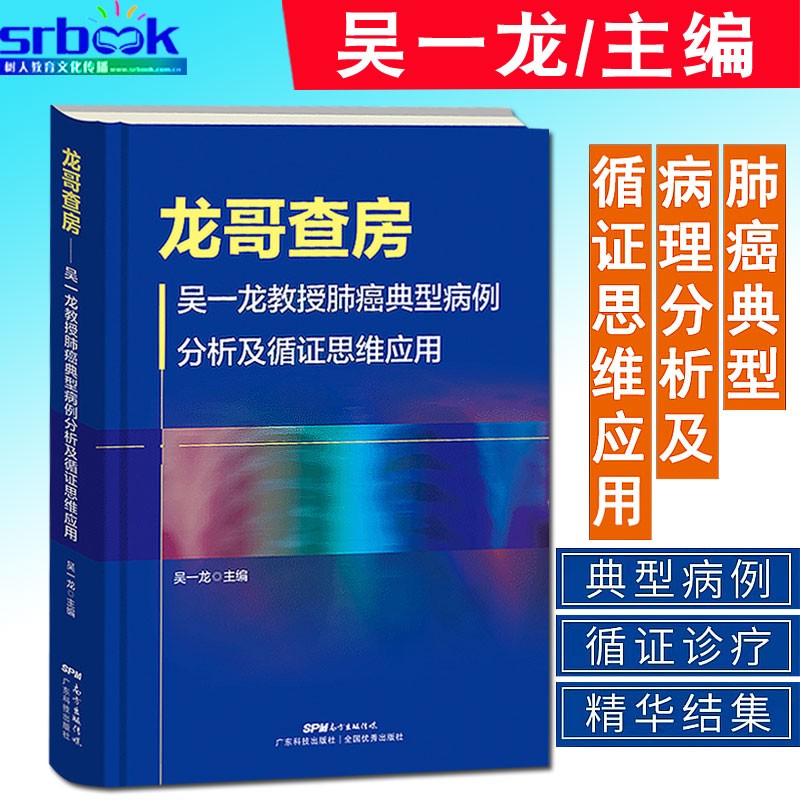 现货 龙哥查房：吴一龙教授肺癌典型病例分析及循证思维应用 典型病例的循证诊疗精华结集 官方正版 广东科技出9787535977656