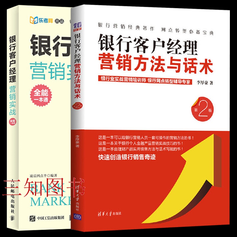 2册 银行客户经理营销实战全能一本通+营销方法与话术 银行机构培训教材 金融证券银行网点业务管理 理财产品销售技巧从业技能训练书籍