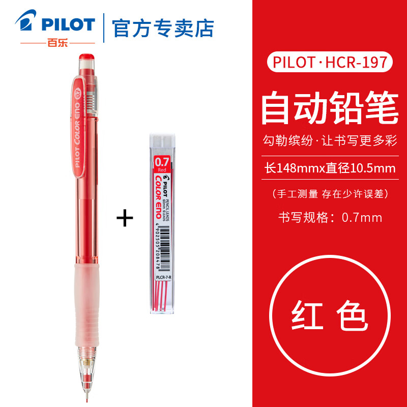 百乐（PILOT）HCR-197彩色自动铅笔0.7mm彩色芯可擦涂色填色手绘笔活动铅笔学生用 红色铅笔+红色铅芯1盒