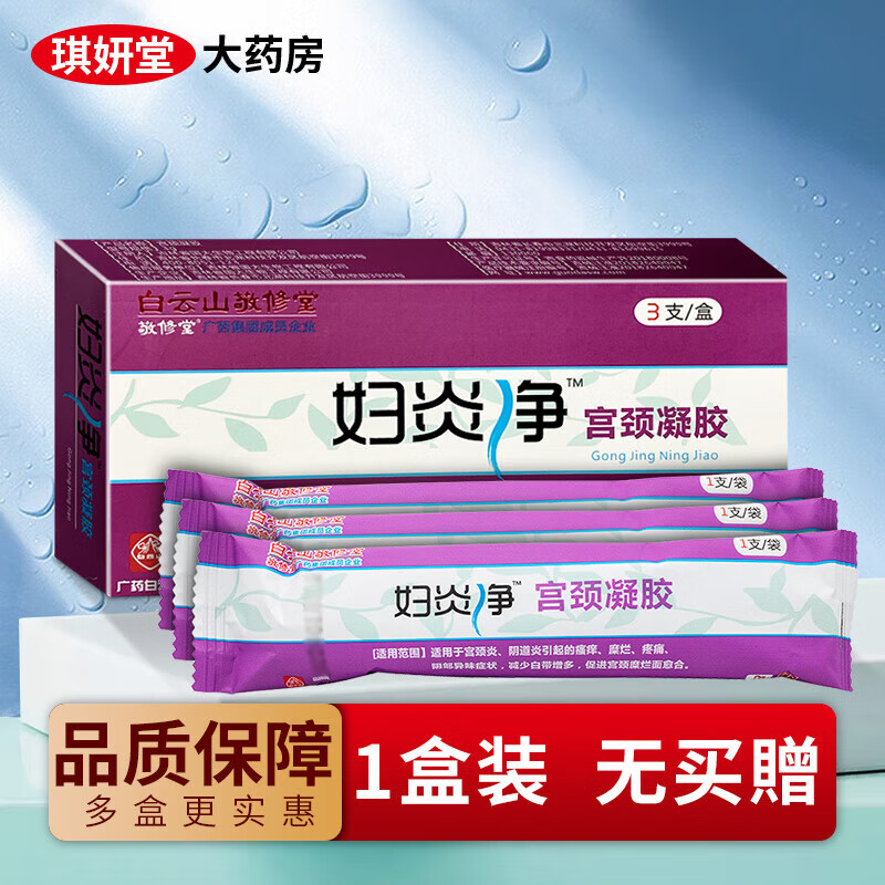 【药房直售】白云山妇炎净宫颈凝胶 宫颈炎炎引起的瘙痒糜烂疼痛阴部